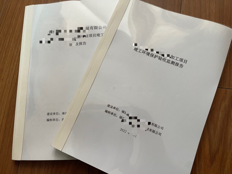 環(huán)境檢測(cè)、環(huán)保竣工驗(yàn)收